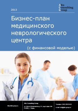 Компания Alto Consulting Group завершила разработку бизнес-плана реабилитационного центра