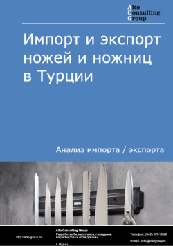 Анализ импорта и экспорта ножей и ножниц в Турции в 2020-2024 гг.