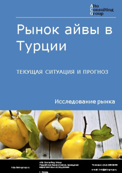 Рынок айвы в Турции. Текущая ситуация и прогноз 2024-2028 гг.