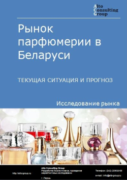 Рынок духов и воды туалетной в Беларуси. Текущая ситуация и прогноз 2021-2025 гг.