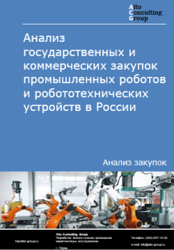 Анализ государственных и коммерческих закупок промышленных роботов и робототехнических устройств в России в 2025 г.