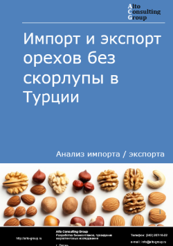 Импорт и экспорт орехов без скорлупы в Турции в 2021-2025 гг.