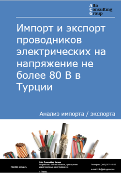 Обложка исследования: Анализ импорта и экспорта проводников электрических на напряжение не более 80 В в Турции в 2020-2024 гг.