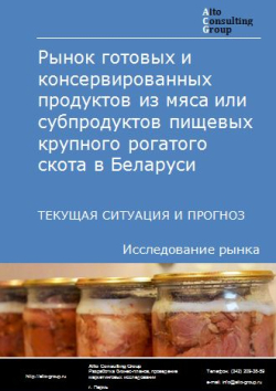 Рынок готовых и консервированных продуктов из мяса или субпродуктов пищевых крупного рогатого скота в Беларуси. Текущая ситуация и прогноз 2