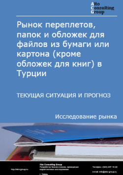 Обложка исследования: Анализ рынка переплетов, папок и обложек для файлов из бумаги или картона (кроме обложек для книг) в Турции. Текущая ситуация и прогноз 2025-2029 гг.