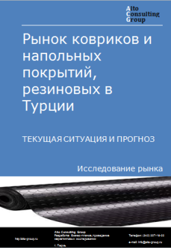 Рынок ковриков и напольных покрытий резиновых в Турции. Текущая ситуация и прогноз 2024-2028 гг.