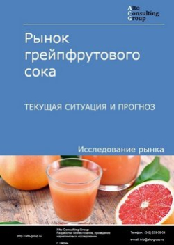 Рынок грейпфрутового сока в России. Текущая ситуация и прогноз 2024-2028 гг.