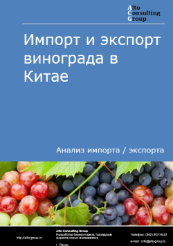 Импорт и экспорт винограда в Китае в 2020-2024 гг.