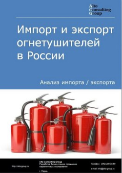 Обложка исследования: Анализ импорта и экспорта огнетушителей в России в 2021-2025 гг.