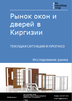 Рынок окон и дверей в Киргизии. Текущая ситуация и прогноз 2024-2028 гг.