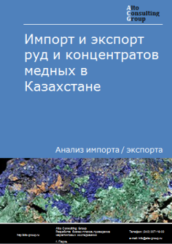 Обложка Анализ импорта и экспорта руд и концентратов медных в Казахстане в 2020-2024 гг.