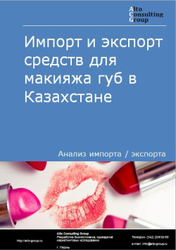 Импорт и экспорт средств для макияжа губ в Казахстане в 2017-2020 гг.