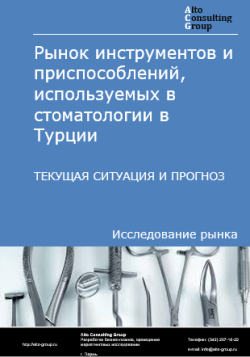 Анализ рынка инструментов и приспособлений, используемых в стоматологии в Турции. Текущая ситуация и прогноз 2024-2028 гг.