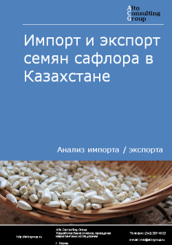 Анализ импорта и экспорта семян сафлора в Казахстане в 2019-2023 гг.