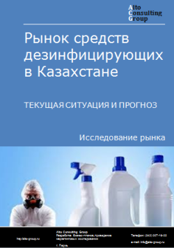 Рынок cредств дезинфицирующих в Казахстане. Текущая ситуация и прогноз 2024-2028 гг.