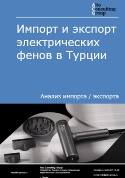 Обложка исследования: Анализ импорта и экспорта электрических фенов в Турции в 2020-2024 гг.