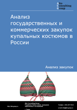 Обложка исследования: Анализ рынка государственных и коммерческих закупок купальных костюмов в России в 2025 году