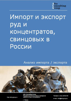 Импорт и экспорт руд и концентратов свинцовых в России в 2020-2024 гг.