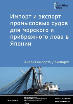 Импорт и экспорт промысловых судов для морского и прибрежного лова в Японии в 2017 - 2020 гг.