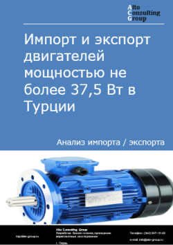 Импорт и экспорт двигателей мощностью не более 37,5 Вт в Турции в 2020-2024 гг.