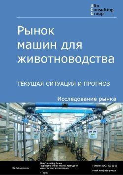 Рынок машин для животноводства в России. Текущая ситуация и прогноз 2024-2028 гг.