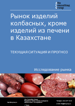 Обложка Анализ рынка изделий колбасных, кроме изделий из печени в Казахстане. Текущая ситуация и прогноз 2024-2028 гг.