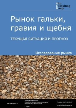 Рынок гальки, гравия и щебня в России. Текущая ситуация и прогноз 2024-2028 гг.