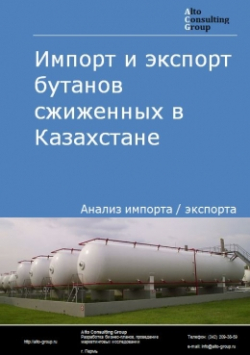 Импорт и экспорт бутанов сжиженных в Казахстане в 2020 г.