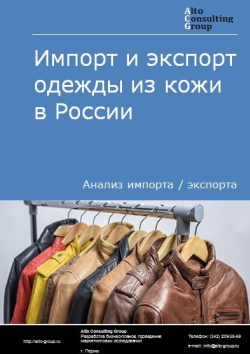 Импорт и экспорт одежды из кожи в России в 2020-2024 гг.
