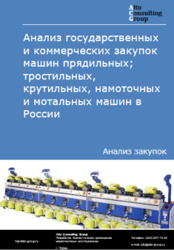 Анализ государственных и коммерческих закупок машин прядильных; тростильных, крутильных, намоточных и мотальных машин в России в 2024 г.