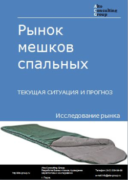 Анализ рынка мешков спальных в России. Текущая ситуация и прогноз 2024-2028 гг.