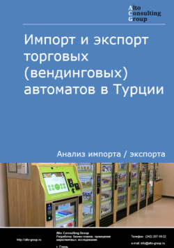 Импорт и экспорт торговых (вендинговых) автоматов в Турции в 2021-2025 гг.