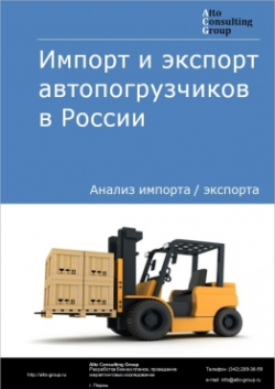 Импорт и экспорт автопогрузчиков в России в 2020-2024 гг.