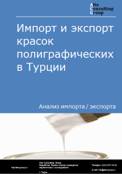 Импорт и экспорт красок полиграфических в Турции в 2020-2024 гг.