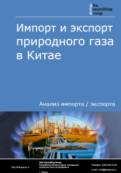 Обложка исследования: Анализ импорта и экспорта природного газа в Китае в 2020-2024 гг.