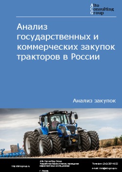 Анализ государственных и коммерческих закупок тракторов в России в 2023 г.