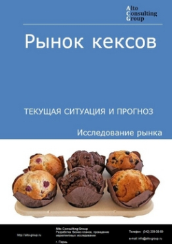 Анализ рынка кексов в России. Текущая ситуация и прогноз 2024-2028 гг.