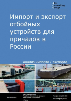 Импорт и экспорт отбойных устройств для причалов в России в 2020 г.