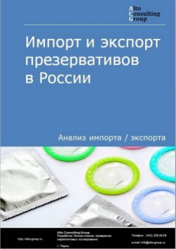 Импорт и экспорт презервативов в России в 2020-2024 гг.