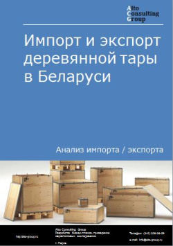 Импорт и экспорт деревянной тары в Беларуси в 2018-2022 гг.