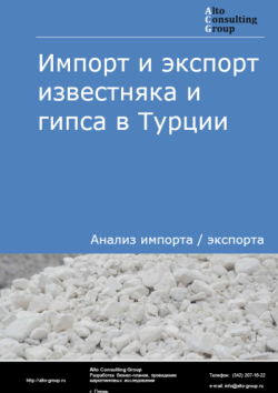 Обложка отчета: Анализ импорта и экспорта известняка и гипса в Турции в 2021-2025 гг.