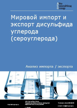 Мировой импорт и экспорт дисульфида углерода (сероуглерода) в 2019-2023 гг.