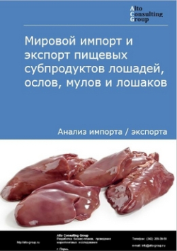 Мировой импорт и экспорт пищевых субпродуктов лошадей, ослов, мулов и лошаков в 2019-2023 гг.