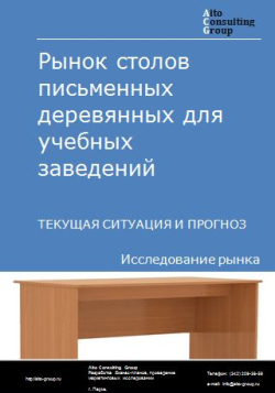 Рынок столов письменных деревянных для учебных заведений в России. Текущая ситуация и прогноз 2024-2028 гг.