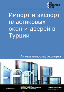 Обложка Анализ импорта и экспорта пластиковых окон и дверей в Турции в 2020-2024 гг.