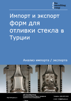 Импорт и экспорт форм для отливки стекла в Турции в 2020-2024 гг.