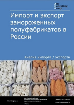 Импорт и экспорт замороженных полуфабрикатов в России в 2020-2024 гг.