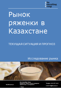 Рынок ряженки в Казахстане. Текущая ситуация и прогноз 2024-2028 гг.