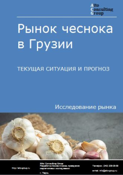 Рынок чеснока в Грузии. Текущая ситуация и прогноз 2024-2028 гг.