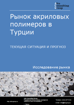 Обложка Анализ рынка акриловых полимеров в Турции. Текущая ситуация и прогноз 2024-2028 гг.